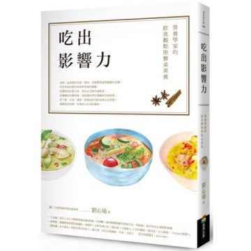 吃出影響力：營養學家的飲食觀點與餐桌素養【城邦讀書花園】