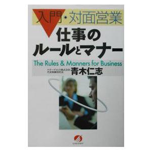 入門・対面営業 仕事のルールとマナー／青木仁志