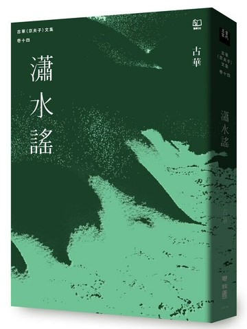 古華（京夫子）文集　卷十四：瀟水謠  古華著 2024 聯經
