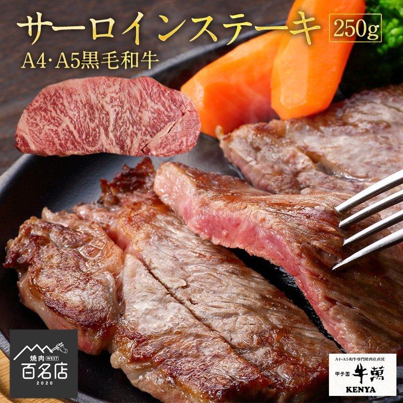 ステーキ×1枚 250g A4 ・A5ランク サーロイン 黒毛和牛 ギフト贈り物 送料無料