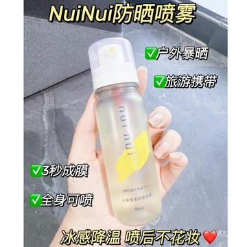 nuinui防曬噴霧90ml 防曬 防曬噴霧 防紫外線面部 高倍防紫外線 防曬水 身體防曬傷 全身可用 可帶高鐵飛機噴霧