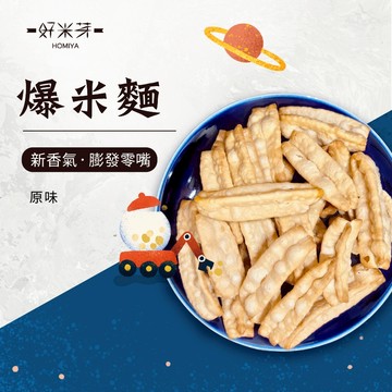 【好米芽 爆米麵】人氣商品 非油炸 新口味 爆米香 復古味 膨發零嘴 米麵 糙米 古早味 零食 團購美食