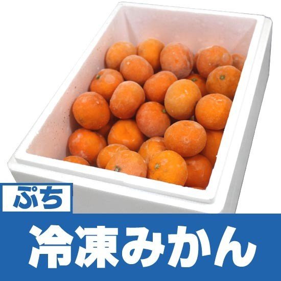 冷凍みかん　旬柑氷結・ぷち愛媛みかん2kg（冷凍みかん）