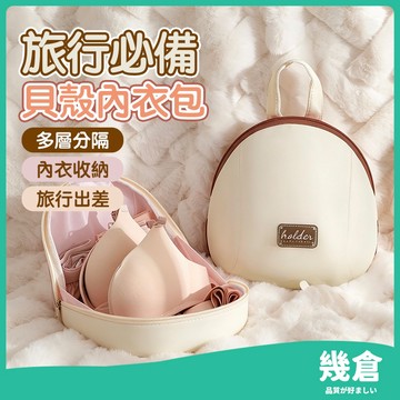 『台灣現貨』內衣收納包 貝殼內衣包 內衣褲收納 衣物收納袋 內衣收納袋 內褲收納 旅行内衣收納包 摺叠收納袋 收納 幾倉