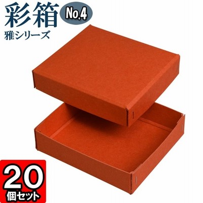 ギフトボックス 紙箱 ラッピング ギフト箱 プレゼント箱 クラフトボックス おしゃれ 高級感 フタ付き 彩箱 雅シリーズ (No.04) (蜜柑) 20個セット