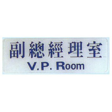 【文具通】標示牌指標可貼 RC-203 副總經理室 橫式 9x25cm AA010831【APP滿額下單4%點數(單一帳號最高1500點)】5/31止