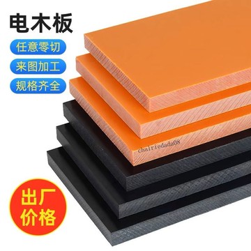臺彎發貨 全店免運 耐高溫防靜電木板橘紅色酚醛黑色絕緣板隔熱電工板加工定製零切