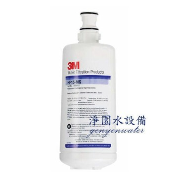 [淨園]3M HF15-MS 軟水淨水器替換濾心-有效抑制水垢，保護飲水機不結垢