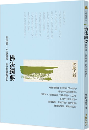 佛法綱要：四聖諦、六波羅蜜、四弘誓願講記(二版)