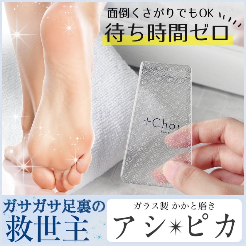 セール かかと 角質ケア ガラス アシピカ かかとやすり ガラス ひび割れ 足裏 角質除去 かかとケア 足の角質取り ガサガサ 角質削り フットケア お風呂 通販 Lineポイント最大0 5 Get Lineショッピング