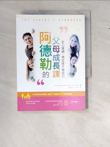 【書寶二手書T3／親子_W1M】阿德勒的父母成長課:全心接納，肯定孩子做自己_Don Dinkmeyer