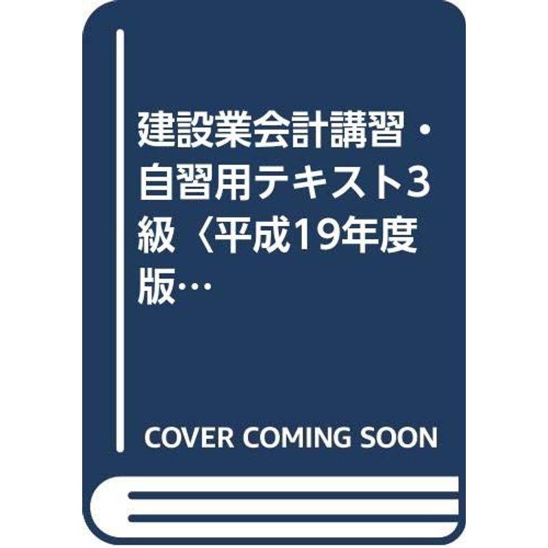 建設業会計講習・自習用テキスト3級〈平成19年度版〉