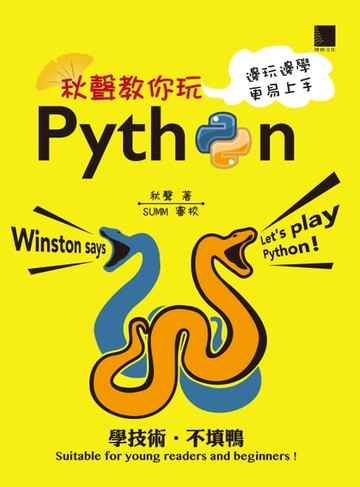 【電子書】秋聲教你玩Python：邊玩邊學更易上手