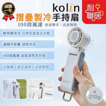 大電量續航力強~【Kolin歌林 摺疊製冷手持扇】製冷風扇 製冷扇 手持電風扇 冰敷風扇 USB風扇 手持風扇