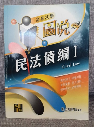 民法債編I－高點法學圖說系列[二手書_良好]
