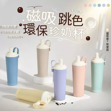 台灣現貨 BOACUP【跳色款】磁吸易潔珍奶保溫杯  大容量830ML 保溫杯 吸管杯  保冰杯 大象杯 陶瓷杯 隨行杯