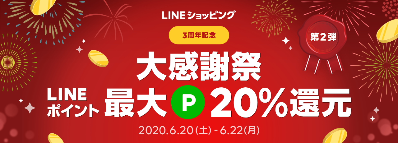 第2弾、3周年記念大感謝祭