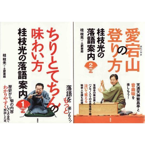 ★書籍 ちりとてちんの味わい方愛宕山の登り方 桂枝光の落語案内 2冊セット