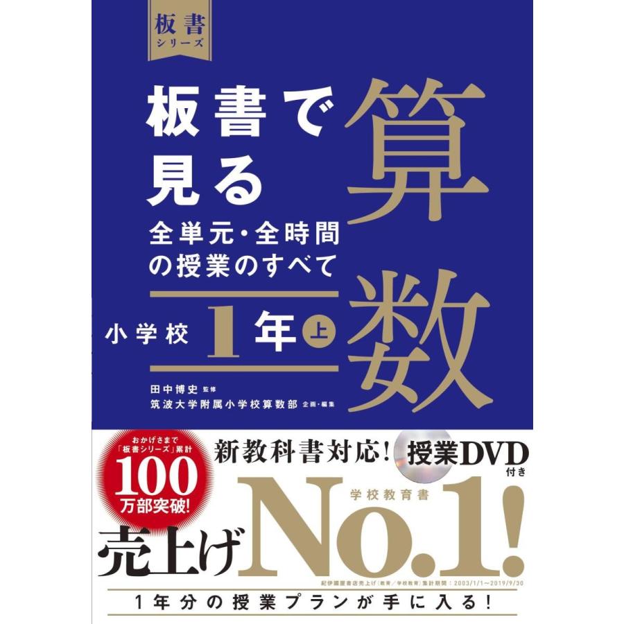 板書で見る全単元・全時間の授業のすべて 算数 小学校1年上