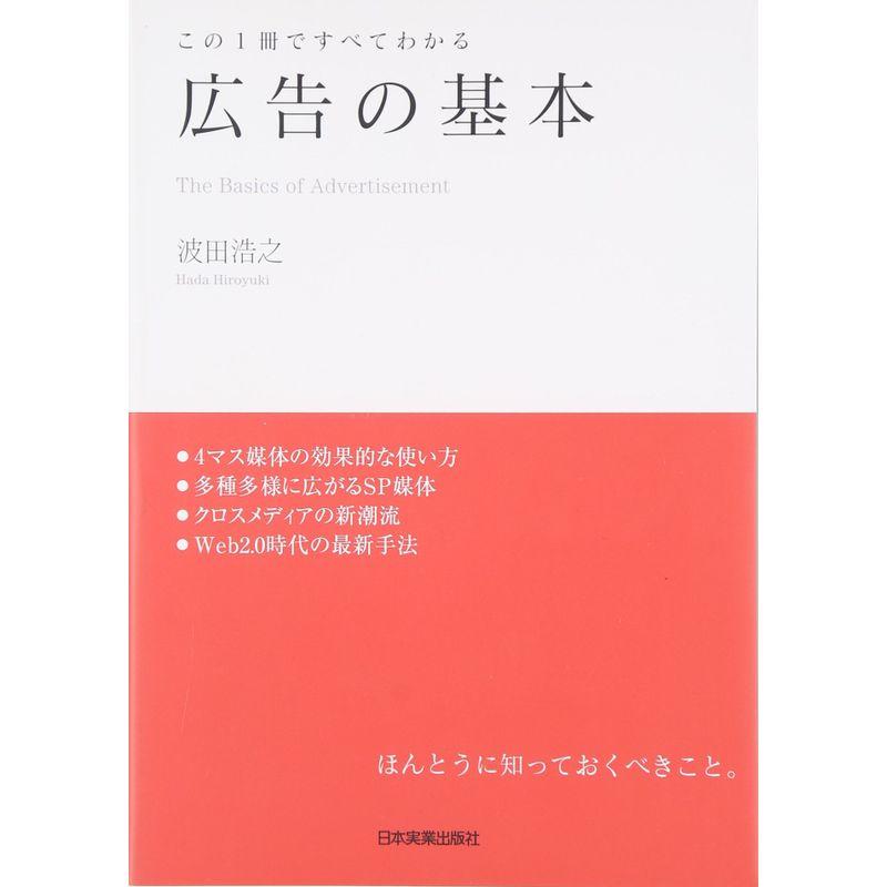 この1冊ですべてわかる 広告の基本