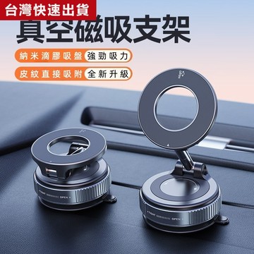 免運+隔日🚚磁吸真空吸附強磁汽車支架 導航支架 手機支架 真空吸附手機支架 汽車支架 折疊汽車支架 車載支架