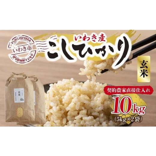 ふるさと納税 福島県 いわき市 福島県いわき市産「コシヒカリ」玄米10kg（5kg×2袋）（おいしい炊き方ガイド付き）