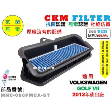 【CKM】福斯 VW GOLF MK7 12年後 除菌 抗菌 無毒 PM2.5 前置 外置 靜電濾網總成 支架 冷氣濾網
