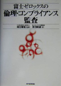  富士ゼロックスの倫理・コンプライアンス監査／吉田邦雄(著者),箱田順哉