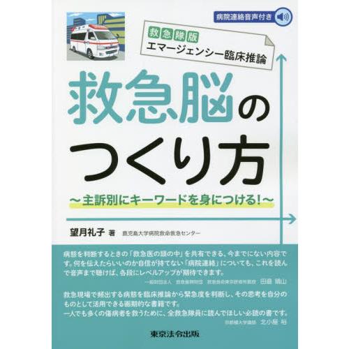 救急隊版エマージェンシー臨床推論 救急脳のつくり方