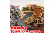 きしがみジンギスカン（500g）