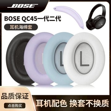 【台灣公司 可打統編】適用博士Bose QuietComfort45耳機套qc45耳罩一代二代頭戴式 m7181