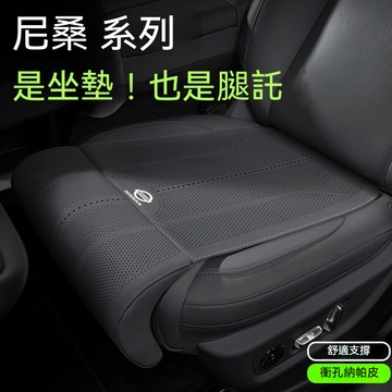 【新品下殺】Nissan尼桑專用坐墊 腿托式座椅墊 X-trail tiida sentra  kicks沖孔透氣座椅套