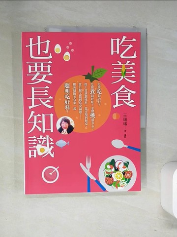 【書寶二手書T1／餐飲_T11】吃美食也要長知識：廚房裡你不知道的事，市場上你被蒙在鼓裡的秘密，餐桌上你所忽略的美味，統統都在這本書裡！_王瑞瑤