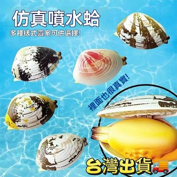 🔥臺灣出貨🔥蛤蜊水槍 噴水蛤蜊 水槍 噴水蛤蜊水槍 戲水玩具 牡蠣水槍 噴水貝殼 整蠱水槍 整人玩具 小水槍 小玩具