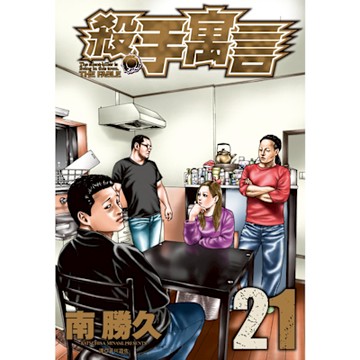 殺手寓言(21)_Readmoo 讀墨電子書