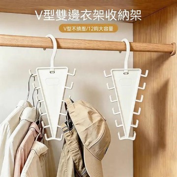 隔日達💨大米優品+極速物流⚡雙邊V型12鉤衣架家用掛衣雙邊一鉤多掛衣櫃內空間多功能帽子架 5S9W1