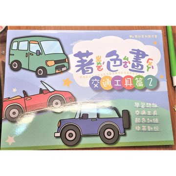 199 - 優幼親子樂著色本YNO-16110U/X