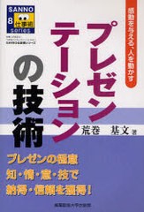 プレゼンテーションの技術 感動を与える,人を動かす