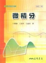 微積分 (2版) 白豐銘  三民