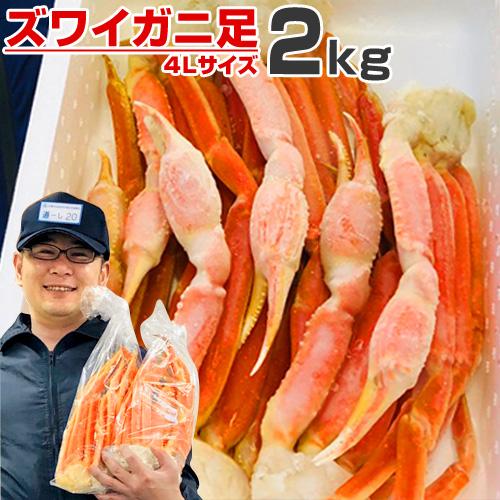 ズワイガニ足 4L 2kg 送料0円 ずわいがに ズワイ ずわい ずわい蟹 ボイル蟹 北海道 ズワイ足 カニ 蟹 敬老の日 お歳暮 年末 お正月