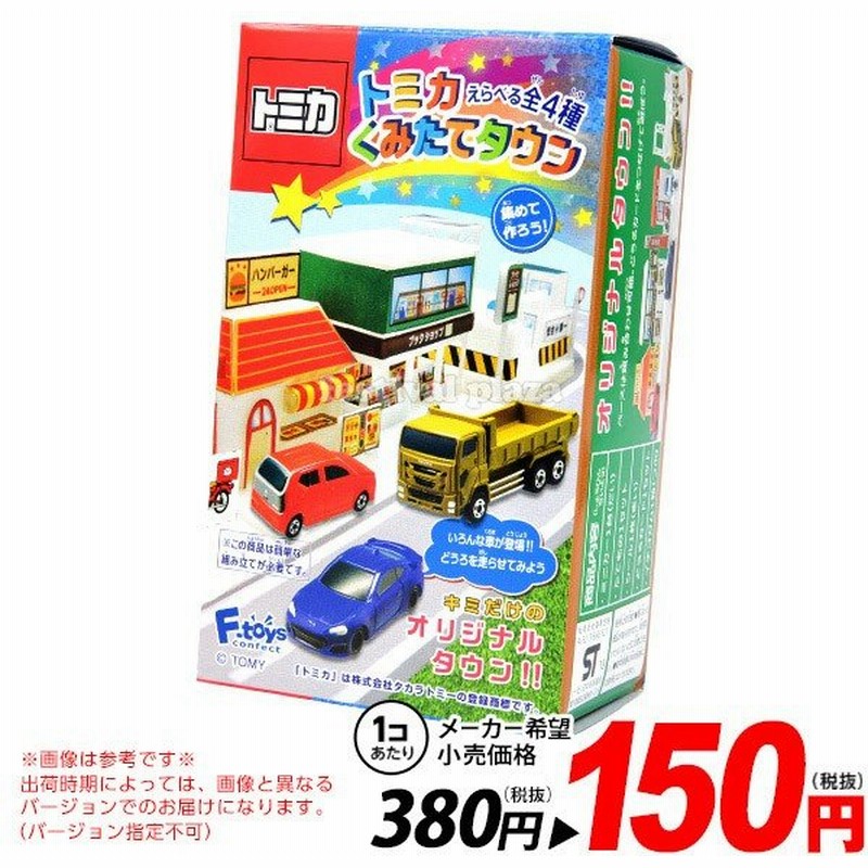 駄菓子 トミカ くみたてタウン 10入 バージョン指定不可 18l26 子供会 景品 お祭り 縁日 お菓子 タウン セット くみたて 食玩 おもちゃ 通販 Lineポイント最大0 5 Get Lineショッピング