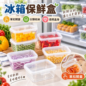 保鮮盒 備菜盒 分裝盒 冰箱保鮮盒 單扣翻蓋保鮮盒 食物分裝盒 分類收納盒 透明收納盒 帶蓋收納盒 廚房收納盒