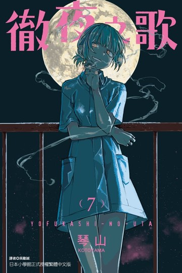 【電子書】徹夜之歌 (7)
