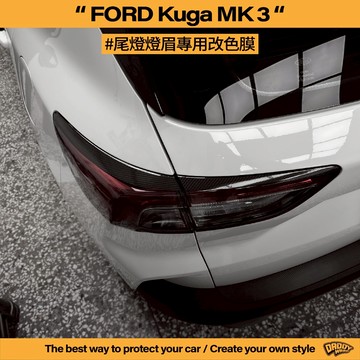 【老爸包膜】Ford 福特 Kuga MK3 尾燈燈眉 改色 燈眉改色 碳纖維膜 卡夢 電腦裁切 版型 黑化 改色膜