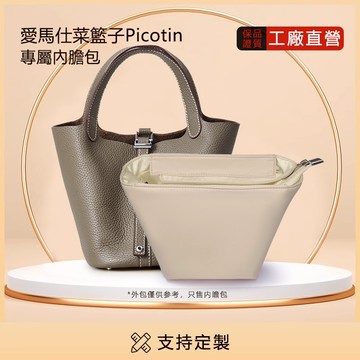 【拉鍊款綢緞內膽包】適用於HERMES 菜籃子18/22 愛馬仕Picotin內袋 超輕薄防水尼龍收納包中包撐袋中袋內襯