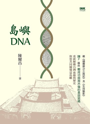 【電子書】島嶼DNA