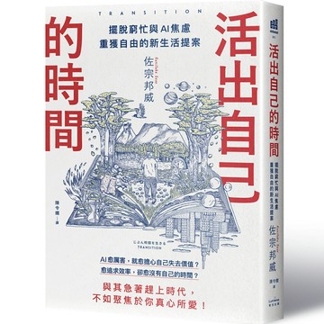 【讀書共和國】活出自己的時間：擺脫窮忙與AI焦慮，重獲自由的新生活提案