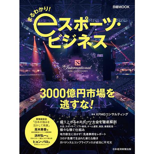 まるわかり eスポーツ・ビジネス