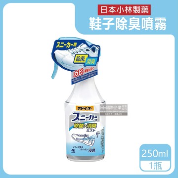 【日本小林製藥】運動鞋靴子專用強效除臭噴霧250ml/瓶