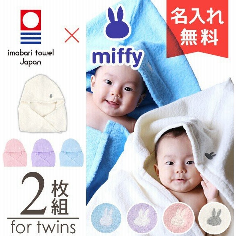 出産祝い 名入れ 名前入り 無料 双子 兄弟に 今治タオル ミッフィー フード付きバスタオル ２枚 セット おしゃれ 男の子 女の子 通販 Lineポイント最大0 5 Get Lineショッピング
